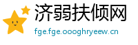 济弱扶倾网